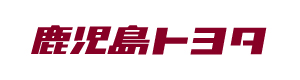 鹿児島トヨタ