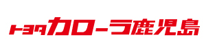 カローラ鹿児島
