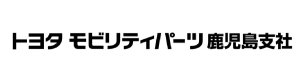 トヨタ部品鹿児島共販
