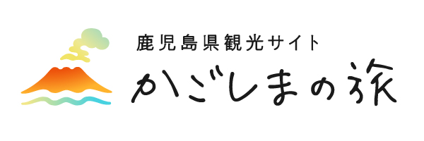 鹿児島県観光サイト「かごしまの旅」