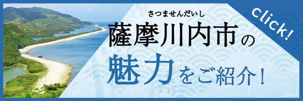 薩摩川内市観光物産ガイドHP